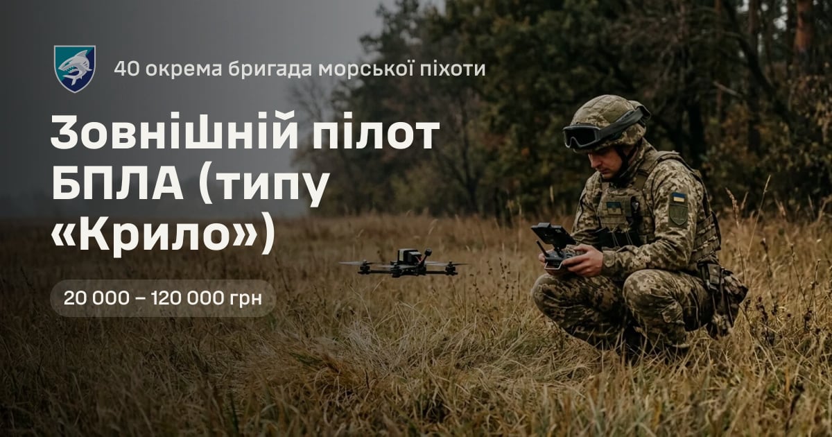 Зовнішній пілот БПЛА (типу «Крило») — 40 окрема бригада морської піхоти