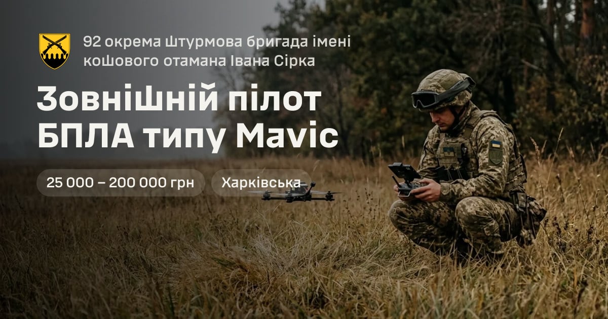 Зовнішній пілот БПЛА типу Mavic — 92 окрема штурмова бригада імені кошового отамана Івана Сірка