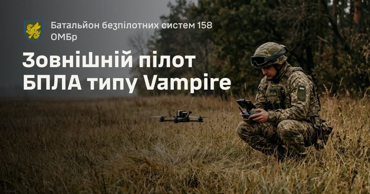Зовнішній пілот БПЛА типу Vampire — Батальйон безпілотних систем 158 ОМБр