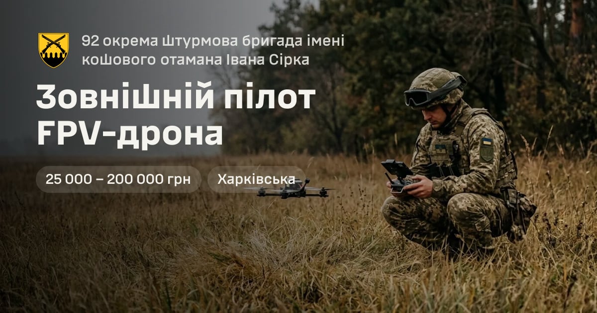 Зовнішній пілот FPV-дрона — 92 окрема штурмова бригада імені кошового отамана Івана Сірка