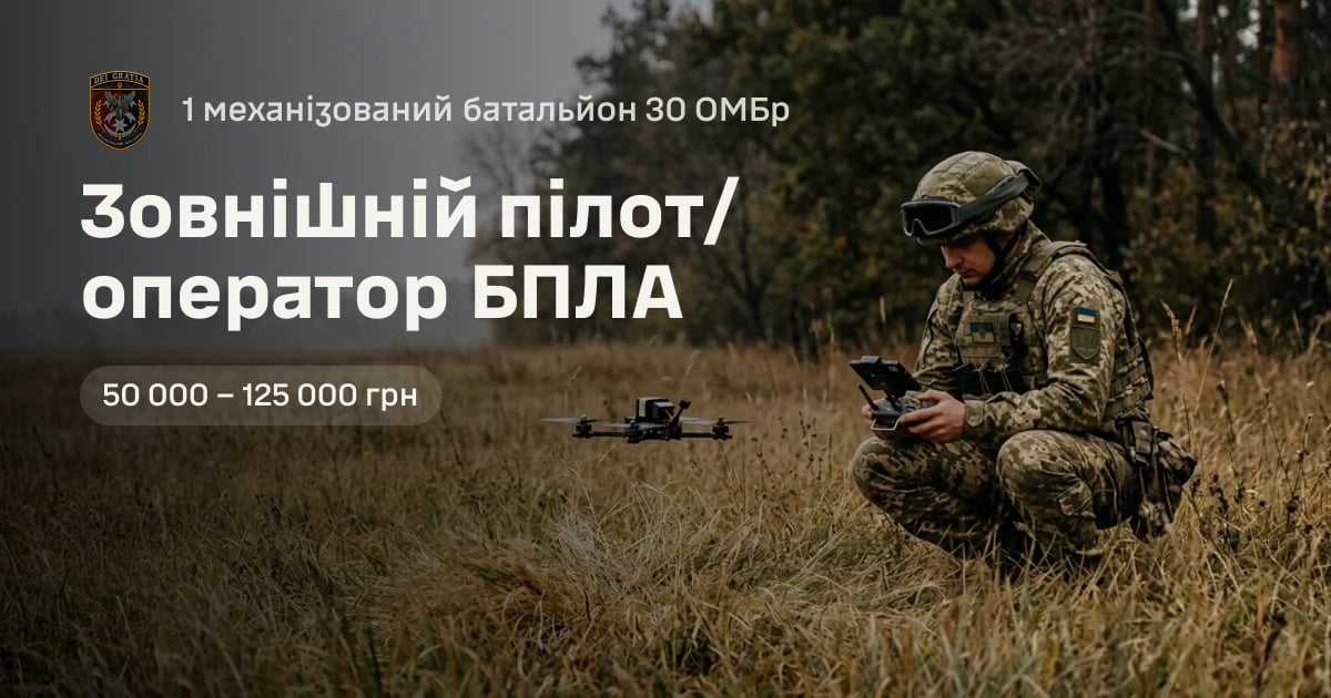 Зовнішній пілот/оператор БПЛА — 1 механізований батальйон 30 ОМБр