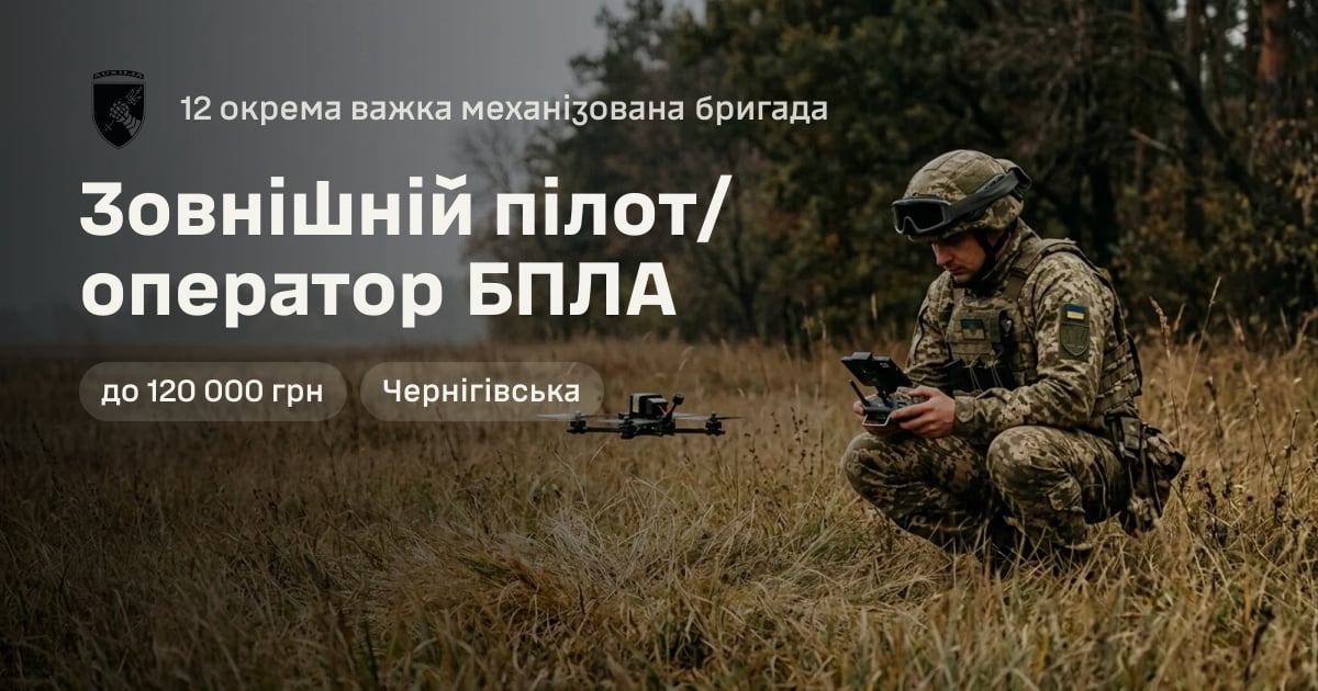 Зовнішній пілот/оператор БПЛА — 12 окрема важка механізована бригада