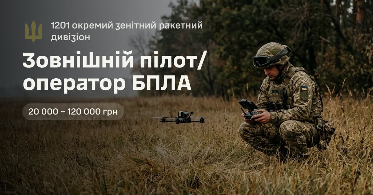 Зовнішній пілот/оператор БПЛА — 1201 окремий зенітний ракетний дивізіон