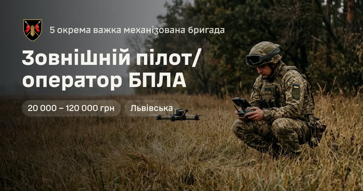 Зовнішній пілот/оператор БПЛА — 5 окрема важка механізована бригада