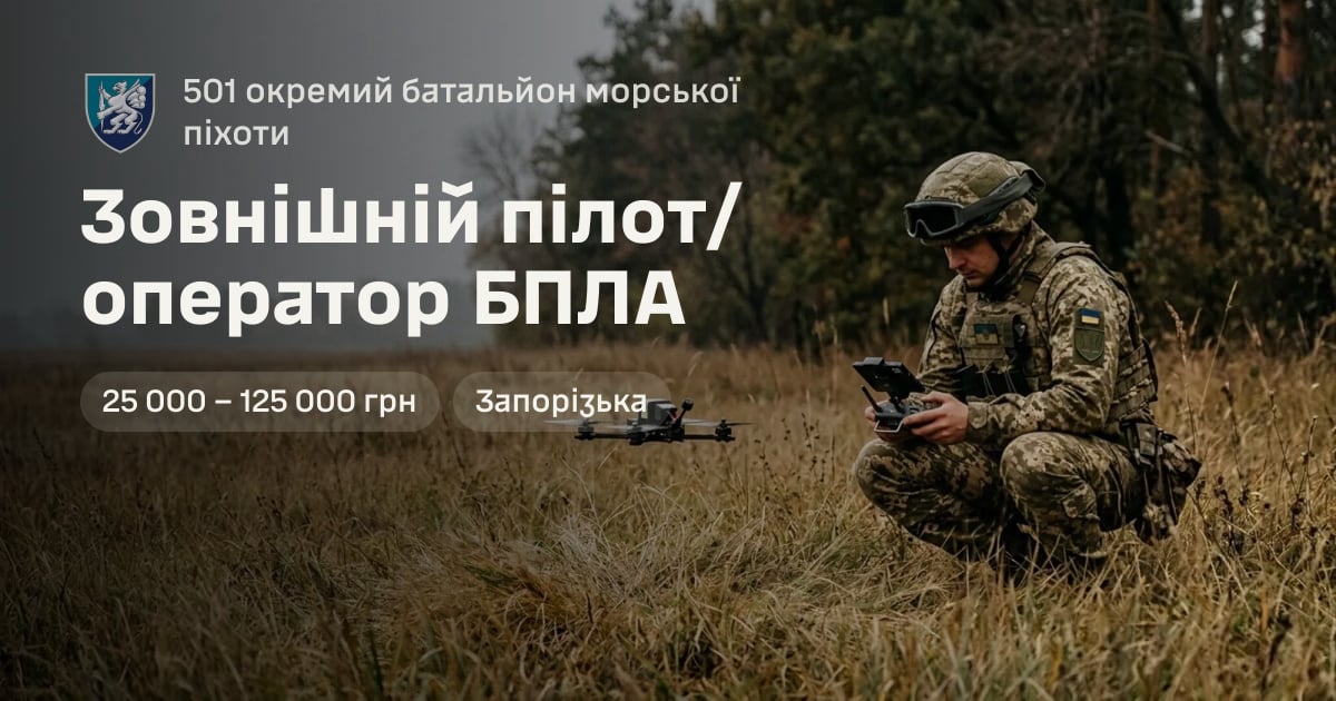 Зовнішній пілот/оператор БПЛА — 501 окремий батальйон морської піхоти