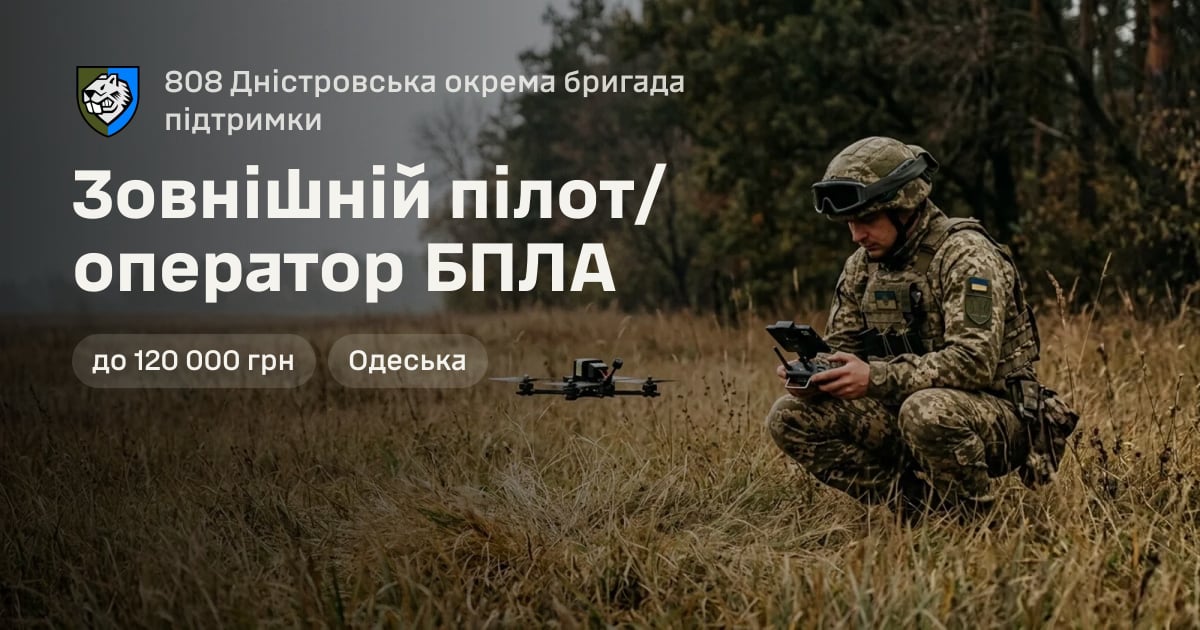 Зовнішній пілот/оператор БПЛА — 808 Дністровська окрема бригада підтримки