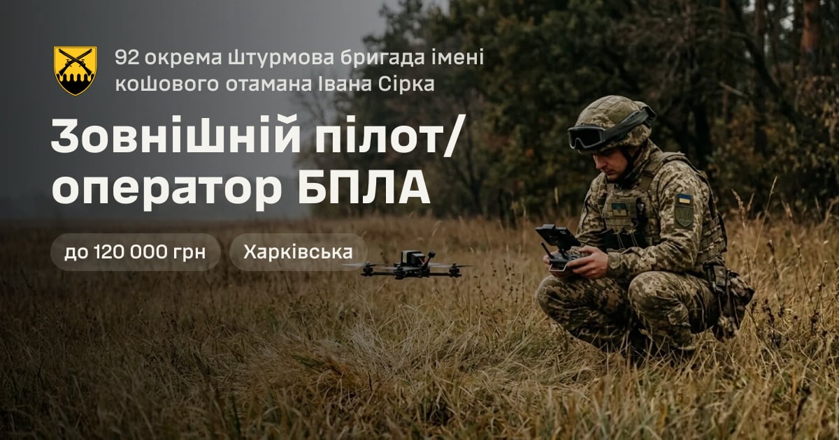 Зовнішній пілот/оператор БПЛА — 92 окрема штурмова бригада імені кошового отамана Івана Сірка