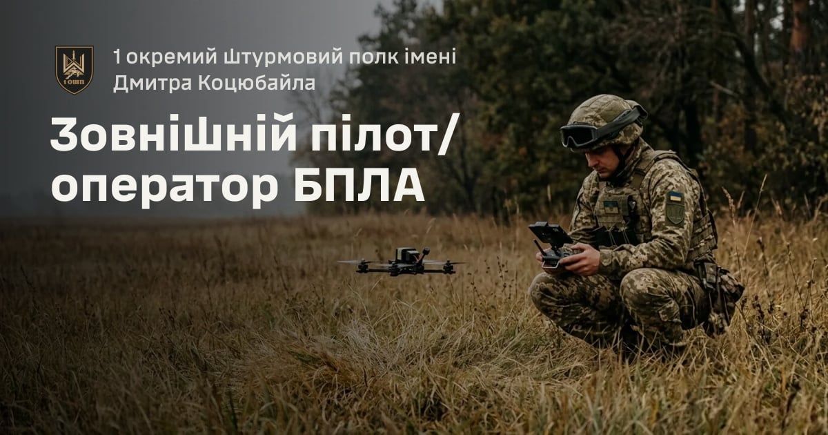 Зовнішній пілот/оператор БПЛА — 1 окремий штурмовий полк імені Дмитра Коцюбайла