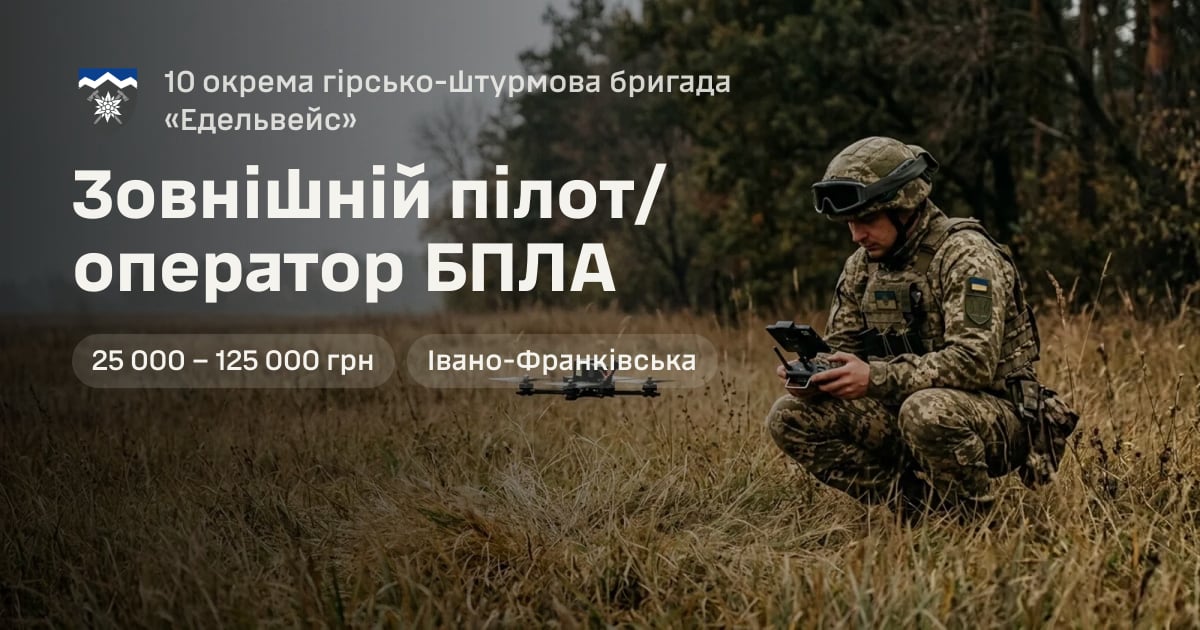 Зовнішній пілот/оператор БПЛА — 10 окрема гірсько-штурмова бригада «Едельвейс»