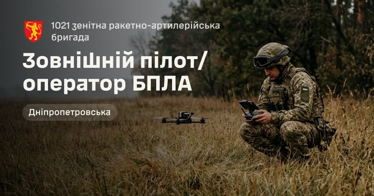 Зовнішній пілот/оператор БПЛА — 1021 зенітна ракетно-артилерійська бригада