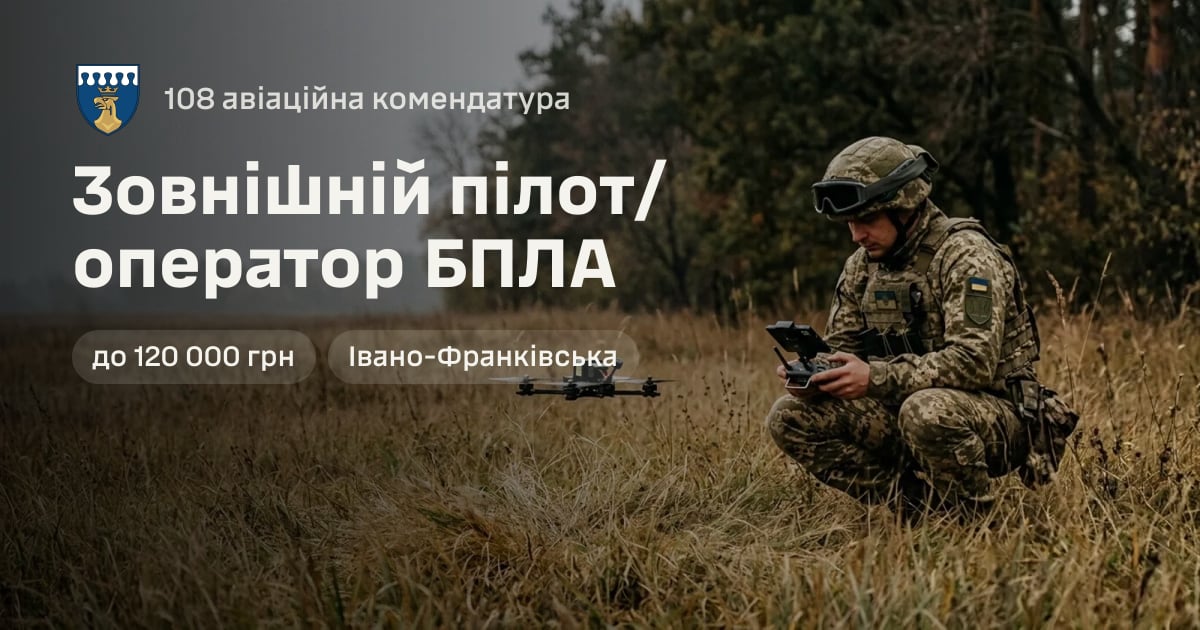 Зовнішній пілот/оператор БПЛА — 108 авіаційна комендатура