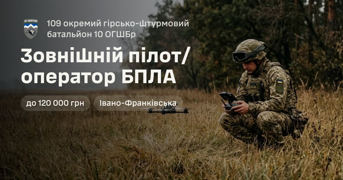 Зовнішній пілот/оператор БПЛА — 109 окремий гірсько-штурмовий батальйон 10 ОГШБр