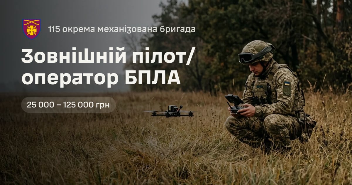 Зовнішній пілот/оператор БПЛА — 115 окрема механізована бригада