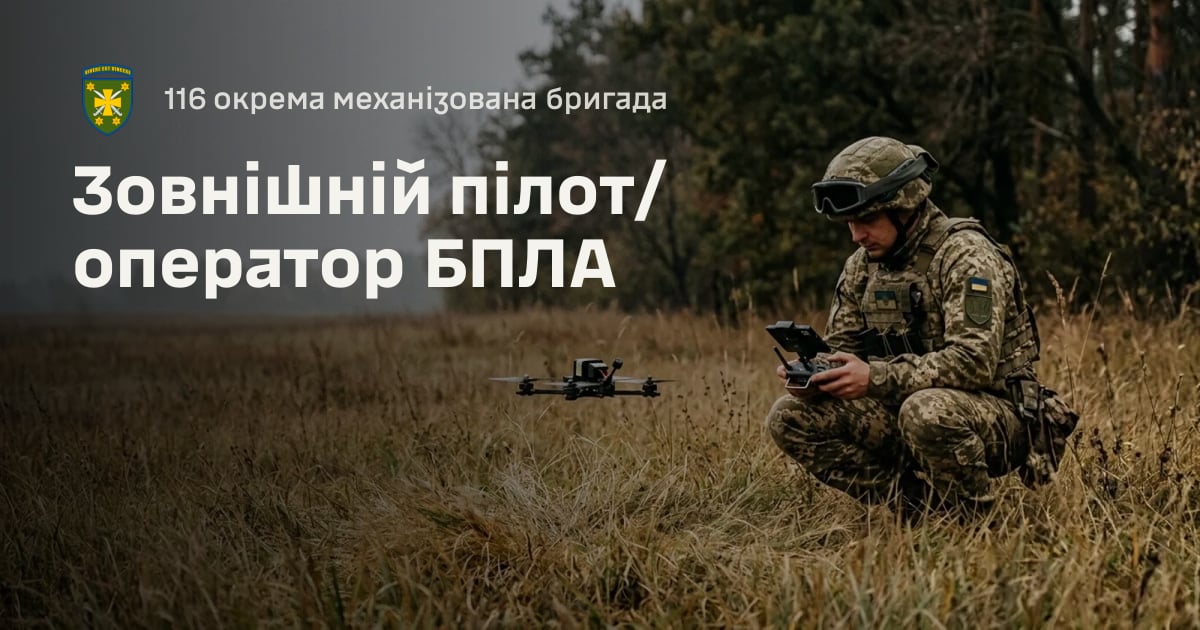 Зовнішній пілот/оператор БПЛА — 116 окрема механізована бригада