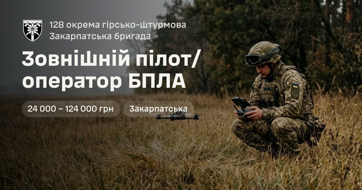 Зовнішній пілот/оператор БПЛА — 128 окрема гірсько-штурмова Закарпатська бригада
