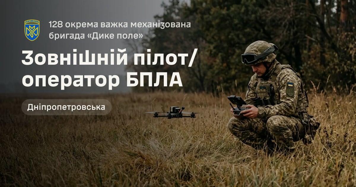 Зовнішній пілот/оператор БПЛА — 128 окрема важка механізована бригада «Дике поле»