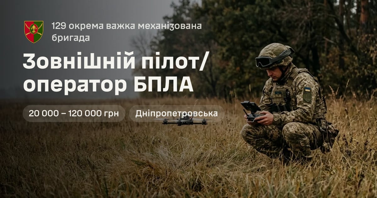 Зовнішній пілот/оператор БПЛА — 129 окрема важка механізована бригада