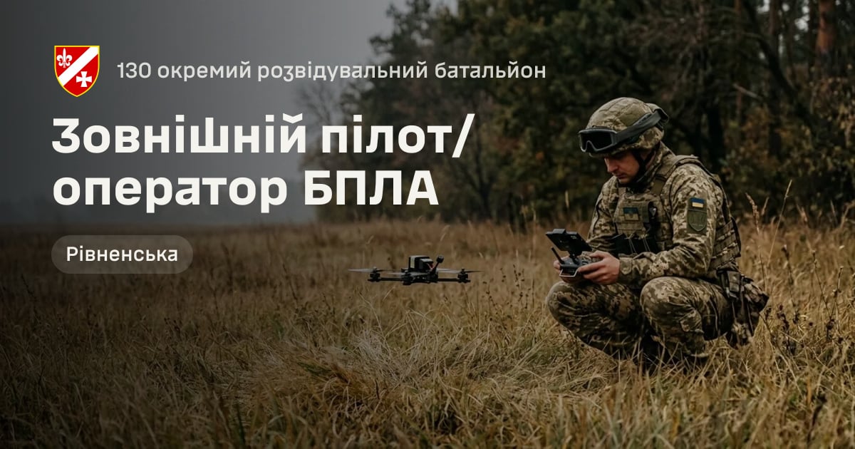 Зовнішній пілот/оператор БПЛА — 130 окремий розвідувальний батальйон