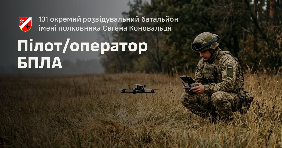Пілот/оператор БПЛА — 131 окремий розвідувальний батальйон імені полковника Євгена Коновальця