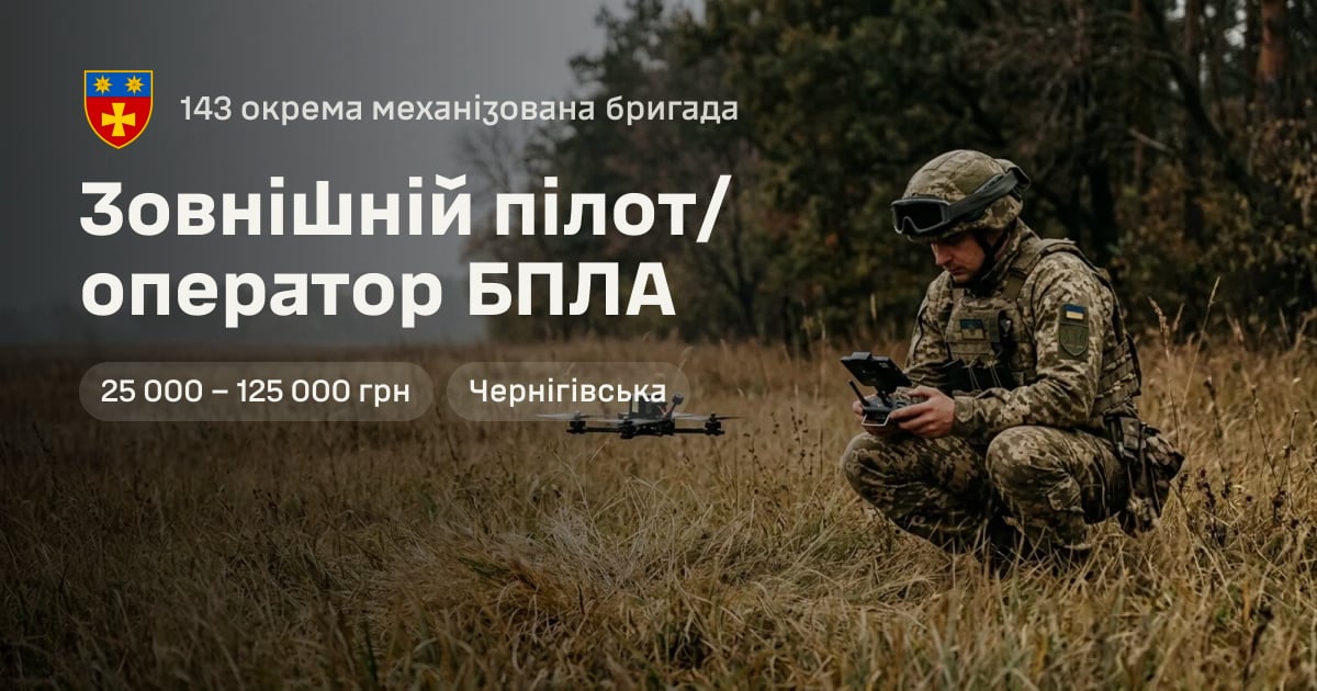 Зовнішній пілот/оператор БПЛА — 143 окрема механізована бригада