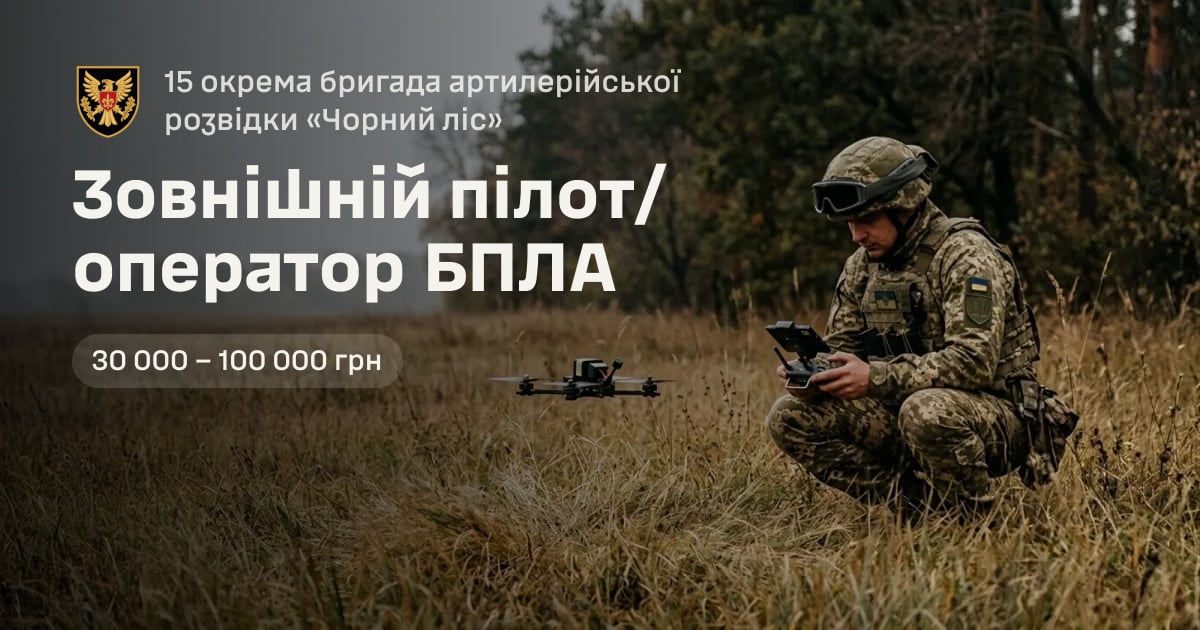 Зовнішній пілот/оператор БПЛА — 15 окрема бригада артилерійської розвідки «Чорний ліс»