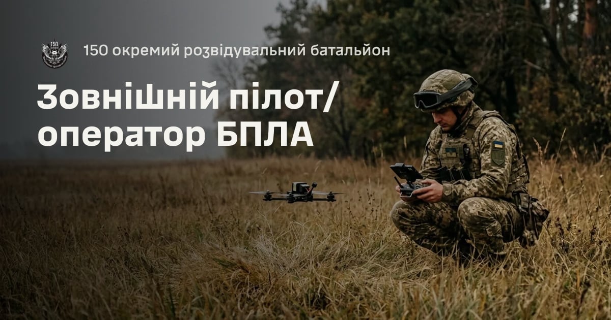 Зовнішній пілот/оператор БПЛА — 150 окремий розвідувальний батальйон