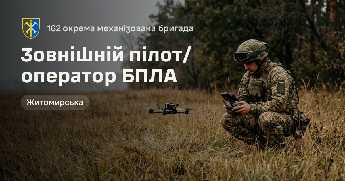 Зовнішній пілот/оператор БПЛА — 162 окрема механізована бригада