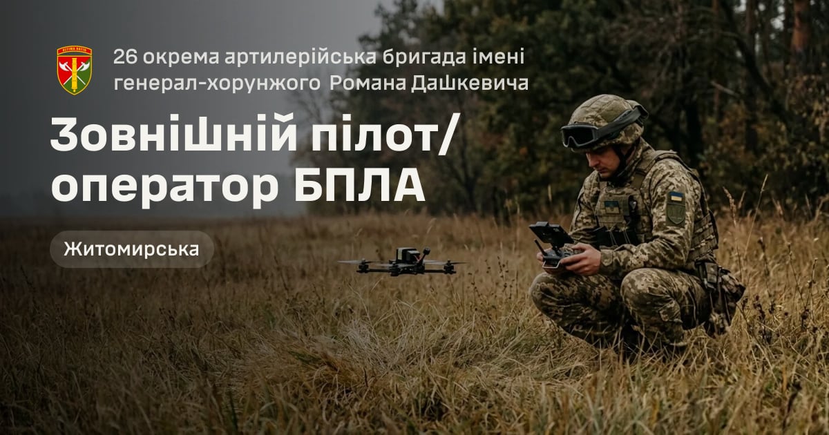 Зовнішній пілот/оператор БПЛА — 26 окрема артилерійська бригада імені генерал-хорунжого Романа Дашкевича