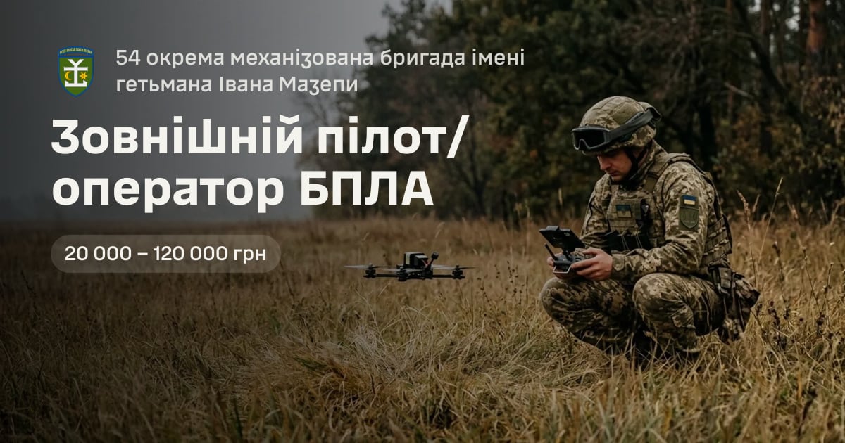 Зовнішній пілот/оператор БПЛА — 54 окрема механізована бригада імені гетьмана Івана Мазепи