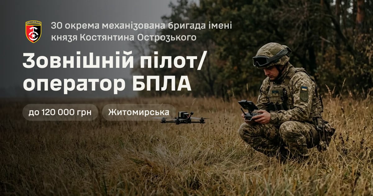 Зовнішній пілот/оператор БПЛА — 30 окрема механізована бригада імені князя Костянтина Острозького
