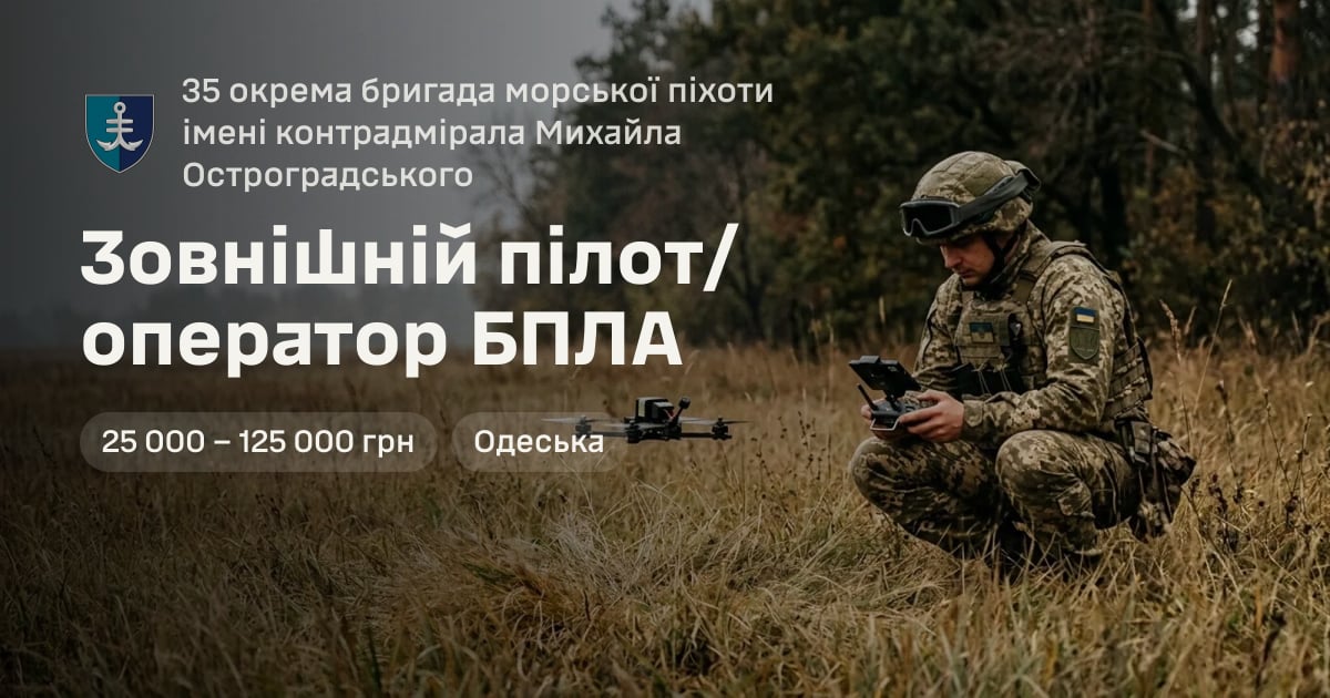 Зовнішній пілот/оператор БПЛА — 35 окрема бригада морської піхоти імені контрадмірала Михайла Остроградського