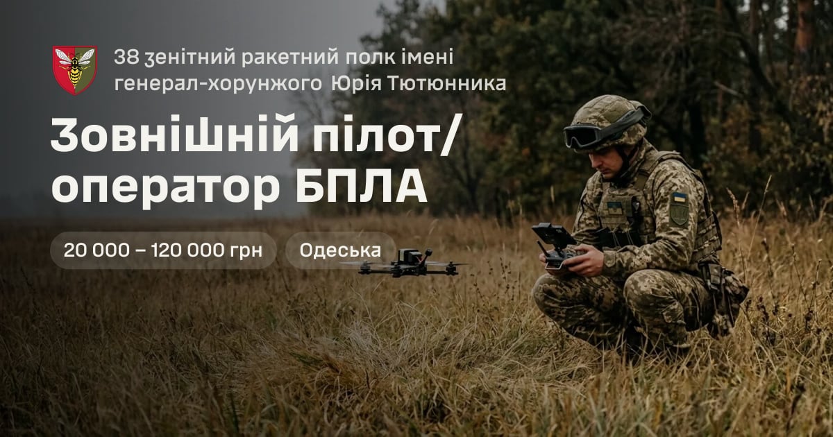 Зовнішній пілот/оператор БПЛА — 38 зенітний ракетний полк імені генерал-хорунжого Юрія Тютюнника