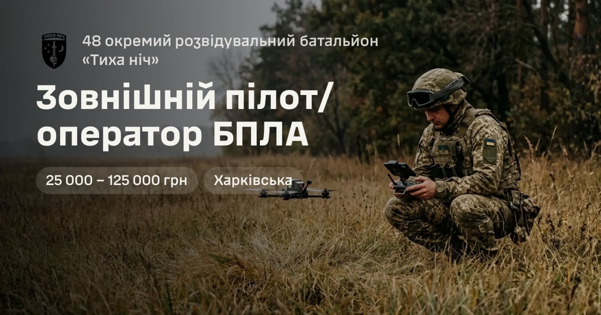 Зовнішній пілот/оператор БПЛА — 48 окремий розвідувальний батальйон «Тиха ніч»