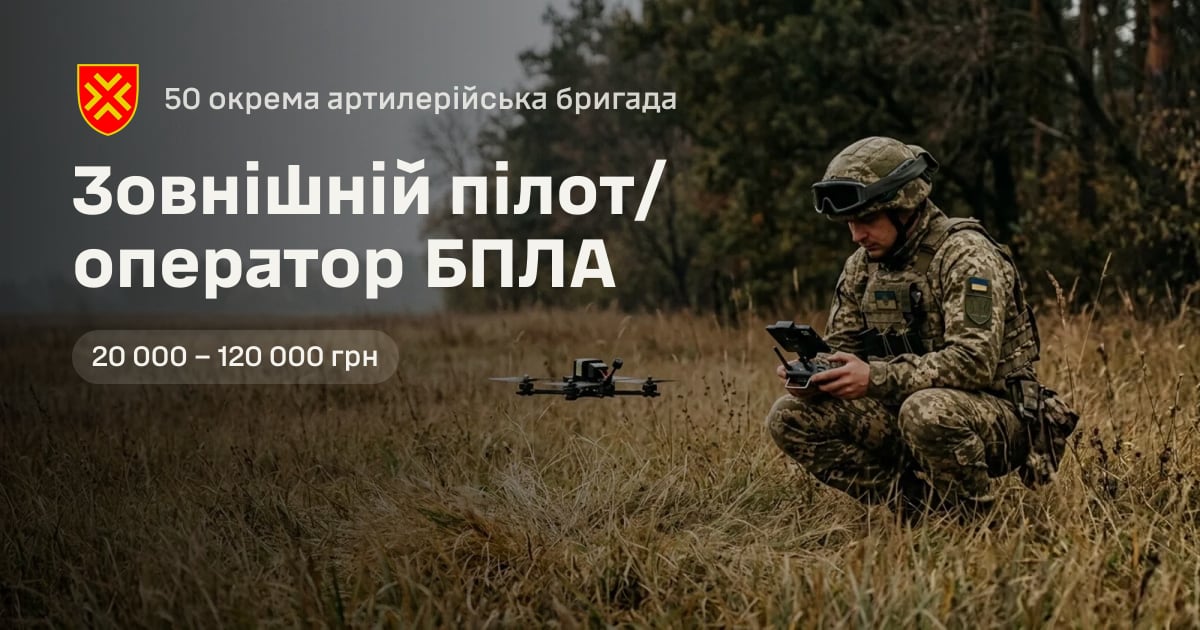 Зовнішній пілот/оператор БПЛА — 50 окрема артилерійська бригада