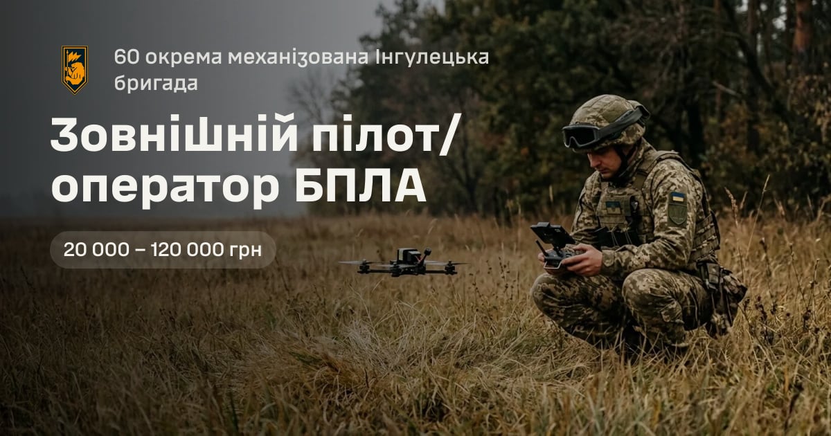 Зовнішній пілот/оператор БПЛА — 60 окрема механізована Інгулецька бригада