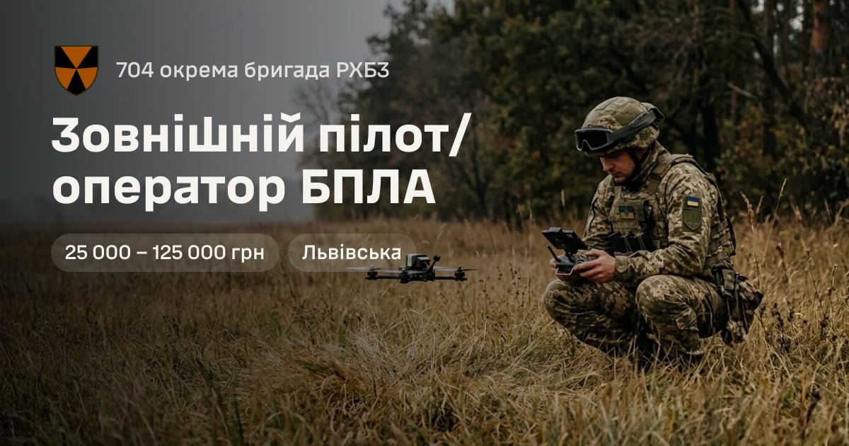Зовнішній пілот/оператор БПЛА — 704 окрема бригада РХБЗ