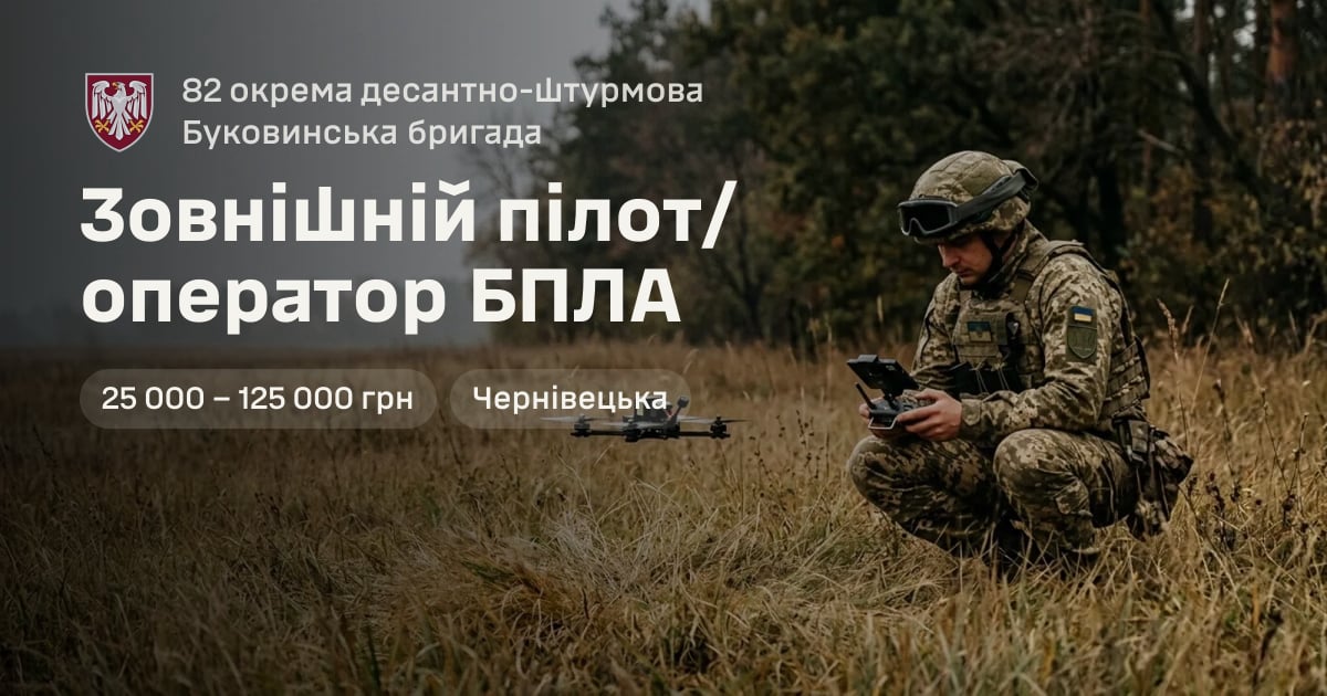 Зовнішній пілот/оператор БПЛА — 82 окрема десантно-штурмова Буковинська бригада