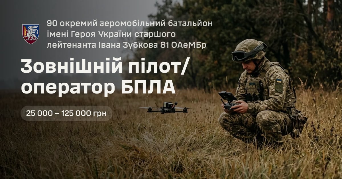Зовнішній пілот/оператор БПЛА — 90 окремий аеромобільний батальйон імені Героя України старшого лейтенанта Івана Зубкова 81 ОАеМБр