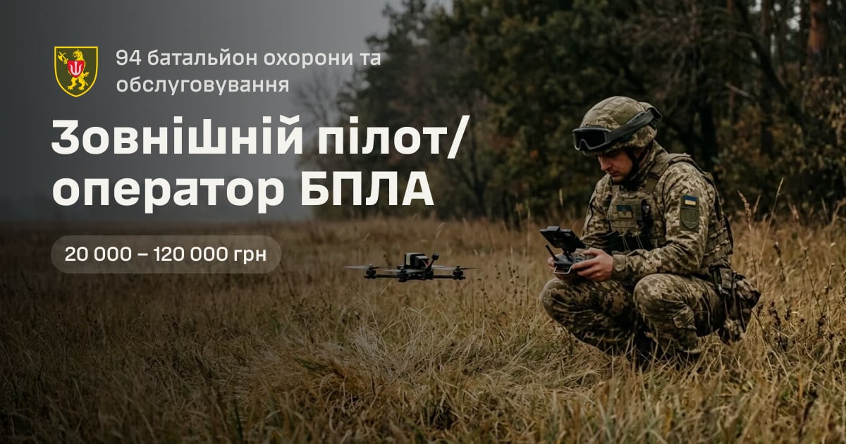 Зовнішній пілот/оператор БПЛА — 94 батальйон охорони та обслуговування