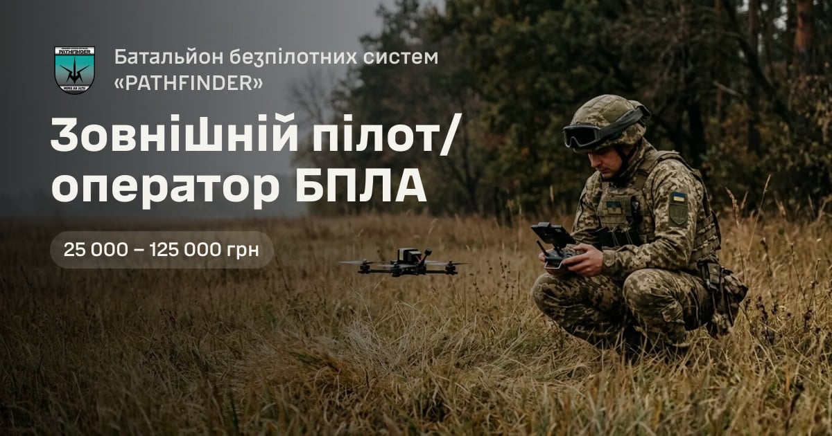 Зовнішній пілот/оператор БПЛА — Батальйон безпілотних систем «PATHFINDER»