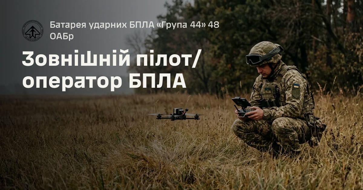 Зовнішній пілот/оператор БПЛА — Батарея ударних БПЛА «Група 44» 48 ОАБр