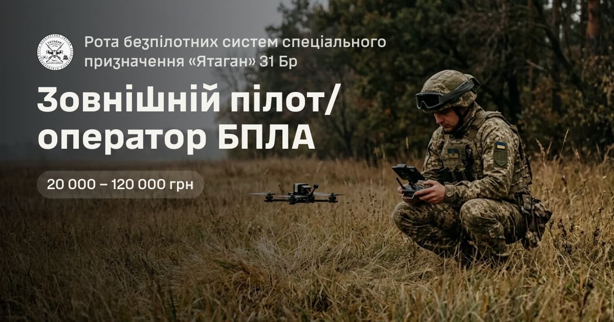 Зовнішній пілот/оператор БПЛА — Рота безпілотних систем спеціального призначення «Ятаган» 31 Бр