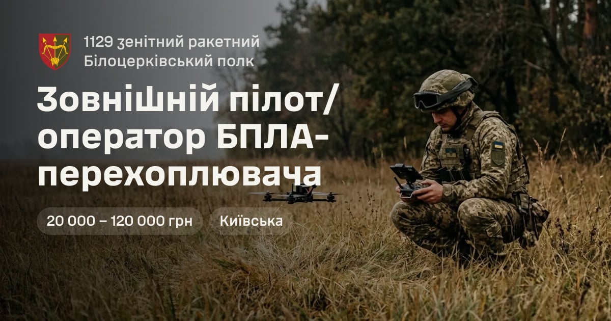 Зовнішній пілот/оператор БПЛА-перехоплювача — 1129 зенітний ракетний Білоцерківський полк