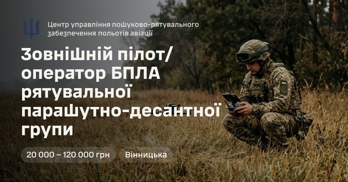 Зовнішній пілот/оператор БПЛА рятувальної парашутно-десантної групи — Центр управління пошуково-рятувального забезпечення польотів авіації
