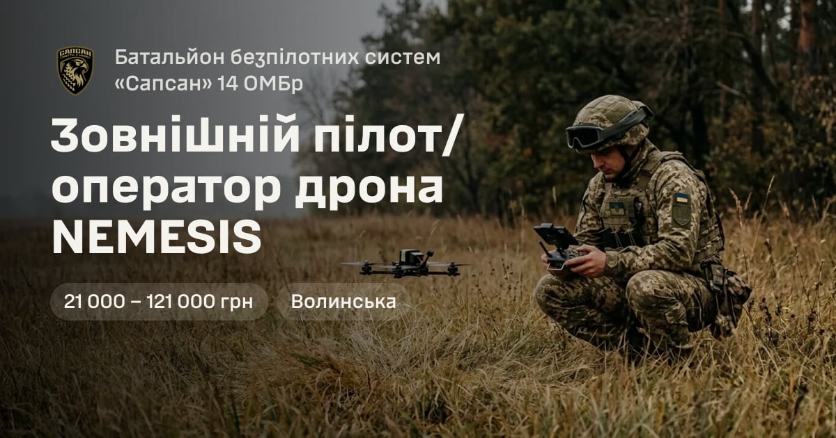 Зовнішній пілот/оператор дрона NEMESIS — Батальйон безпілотних систем «Сапсан» 14 ОМБр