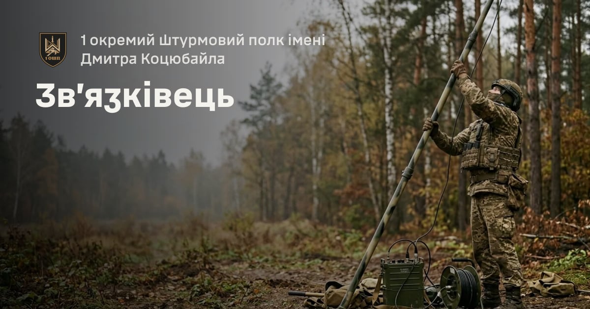 Зв’язківець — 1 окремий штурмовий полк імені Дмитра Коцюбайла