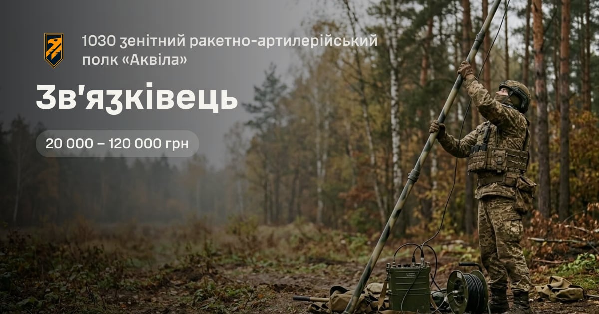 Зв’язківець — 1030 зенітний ракетно-артилерійський полк «Аквіла»