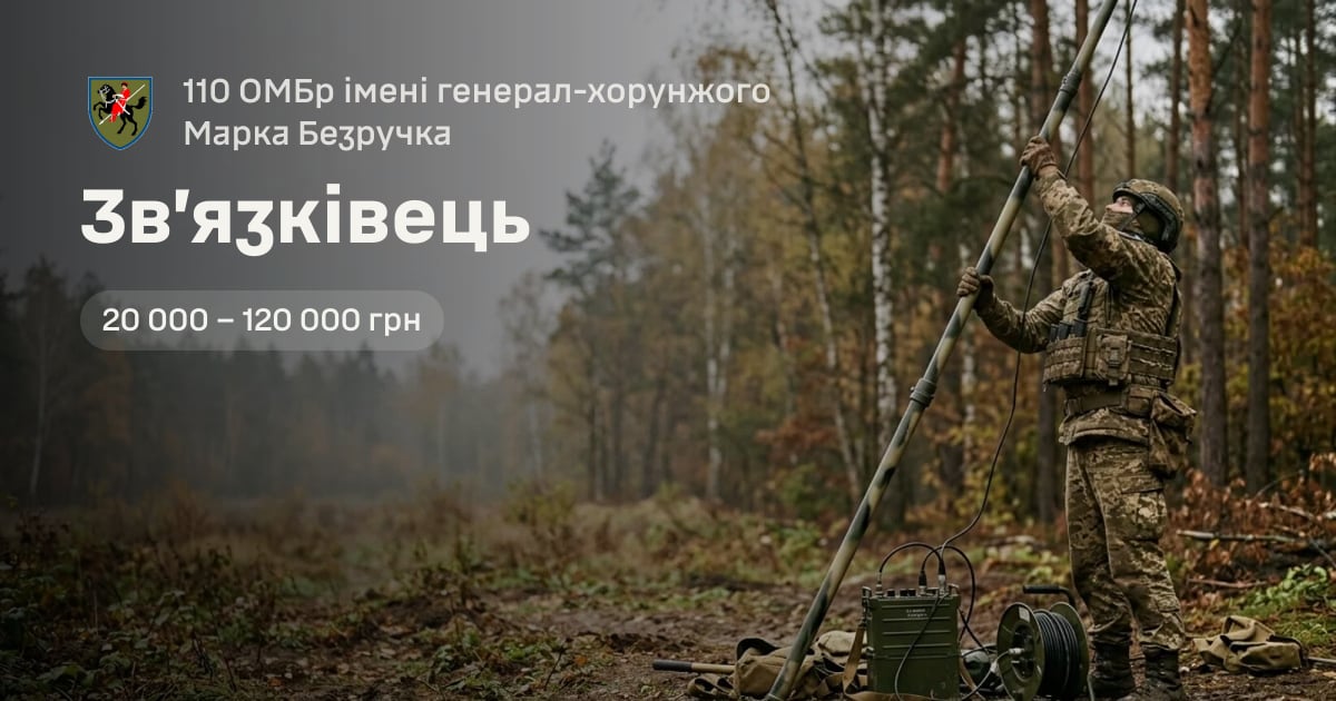 Зв’язківець — 110 ОМБр імені генерал-хорунжого Марка Безручка