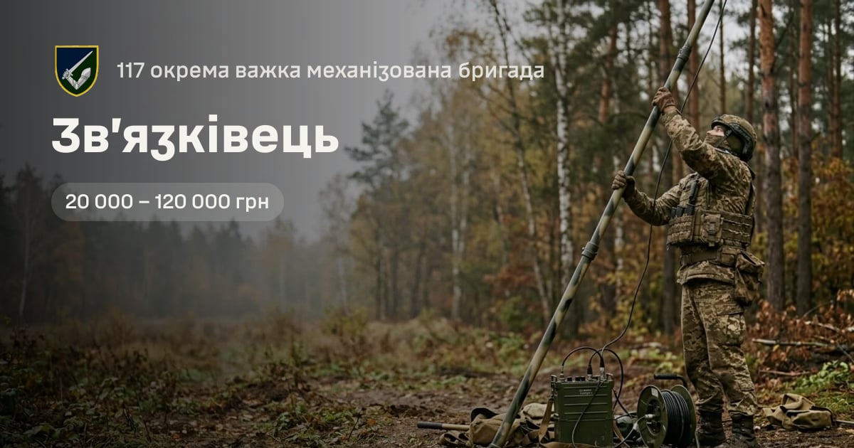 Зв’язківець — 117 окрема важка механізована бригада