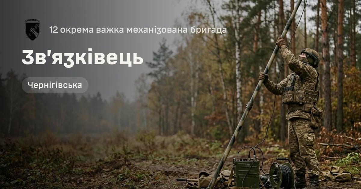 Зв’язківець — 12 окрема важка механізована бригада